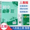 2021版初中必刷题八年级上册数学北师大版初二同步练习册练习题 必刷题8上物理[人教版]