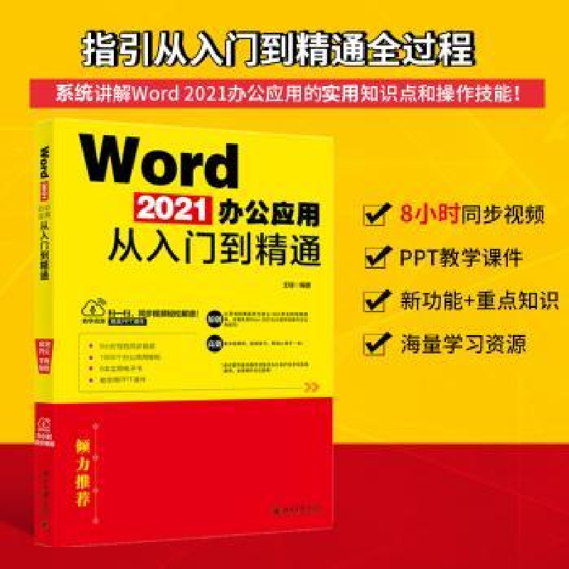 诺森Word 2021办公应用从入门到精通锋98701329627北京大学出版社