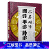 [正版]零基础学面诊手诊脉诊(汉竹)把脉中医入门零基础学中医诊断学本草纲目黄帝内经中医书籍大全舌诊手诊快速入门面诊书籍