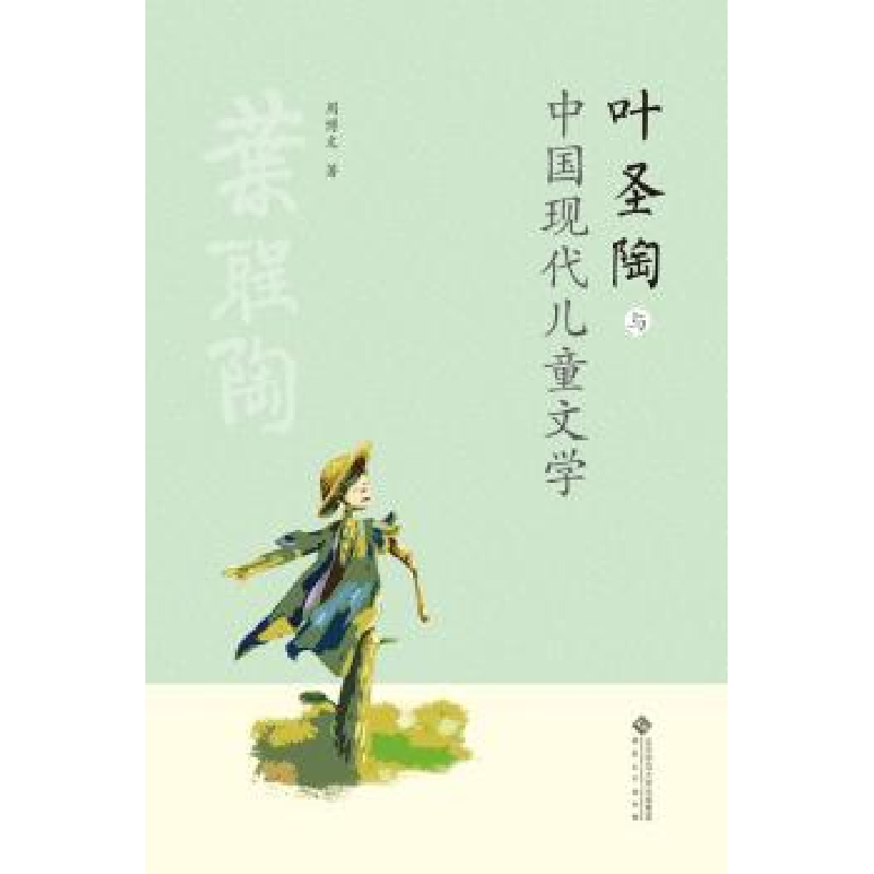 诺森叶圣陶与中国现代儿童文学周文787566416339安徽大学出版社