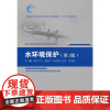 水环境保护(水文与水资源工程第2版高等学校水利学科专业规范核心课程教材)