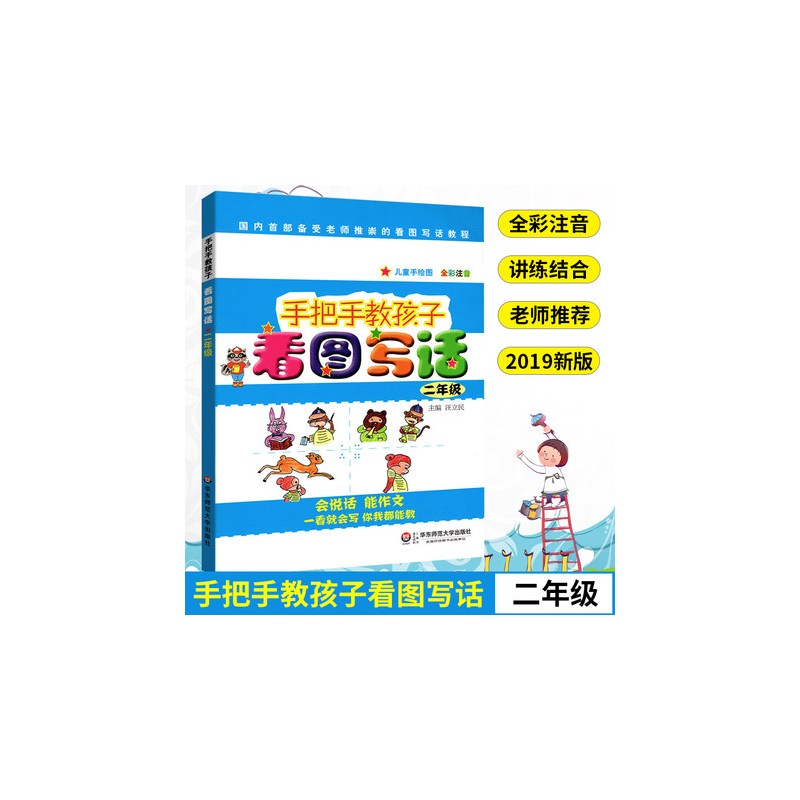 [正版]手把手教孩子看图写话二年级 儿童文学中小学生课外阅读成长学习趣味读物 全彩注音版看图写话 二年级看图写话训练