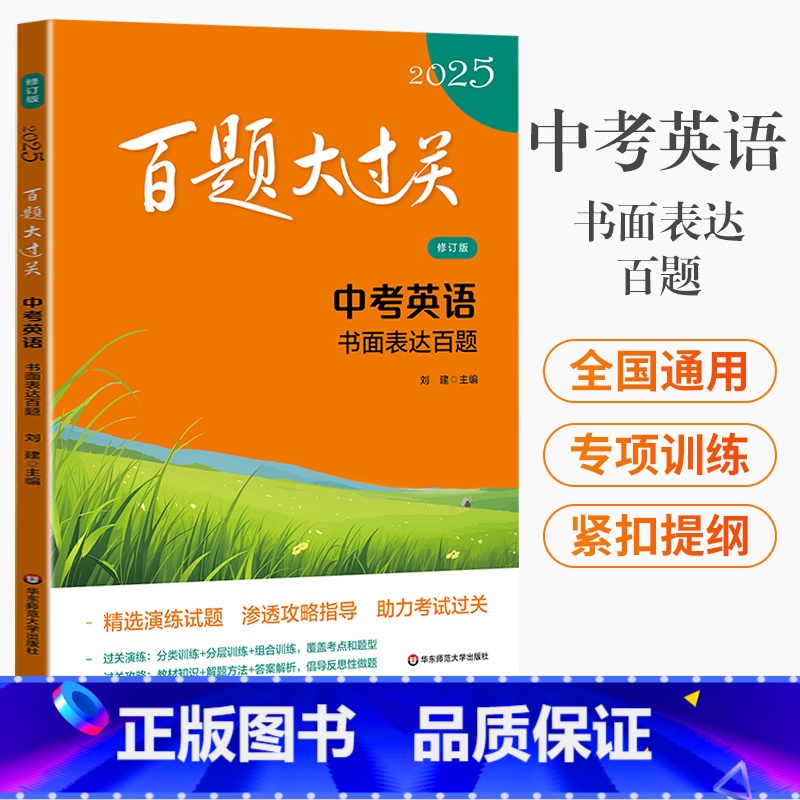 中考 英语书面表达百题 全国通用 2025百题大过关.中考英语书面表达百题(修订版) [正版]2025新版百题大过关中考