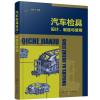 音像汽车检具设计制造与使用魏丛文