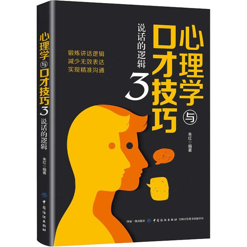 [M]心理学与口才技巧 3 说话的逻辑-9787518061396