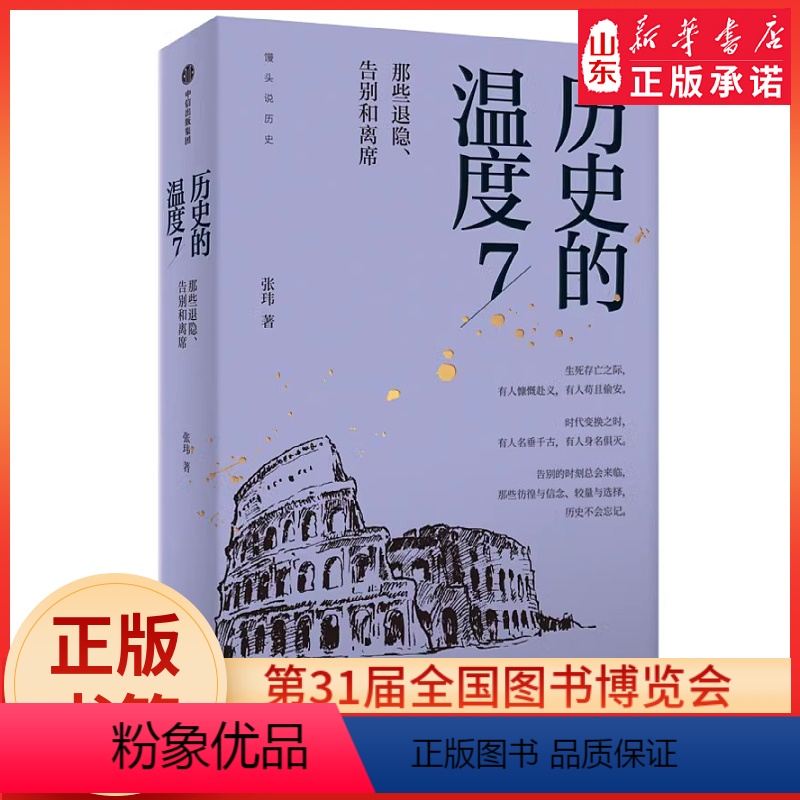 【正版】历史的温度7张玮著馒头大师力作那些退隐告别和离席找回历史背后的细节适合亲子共读 书店书籍