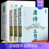 [推荐3册]唐诗三百首+宋词三百首+元曲三百首 [正版]全3册 唐诗三百首全集中国古诗词大全唐诗宋词元曲鉴赏诗词集书籍全