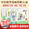 漫画大中医全4册零基础中医入门阅读全方位讲透精髓中药方剂经络藏象新时代健康指南趣味学习获取养生秘籍家庭常用工具书通俗易懂