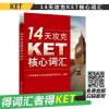 【正版 】14天攻克KET核心词汇 学而思 含音频 KET历年考试涉及高频词汇 ket单词记忆方法 配剑桥通用英语