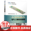 工业机器人与PLC通信实战教程 工业机器人应用工程师参考用书 ABB 工业机器人编程操作与维护书籍 智通教育教材编写组