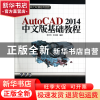 正版 AutoCAD2014中文版基础教程(附光盘)/CAD\CAM\CAE基础与实践