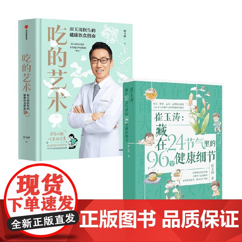 吃的艺术 崔玉涛医生的健康饮食指南+藏在24节气里的96个健康细节 崔玉涛 著 家教高清大图