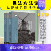 [正版]2023新书 民法方法论从萨维尼到托依布纳 欧洲法与比较法前沿译丛 上下册 中国法制出版社9787521631