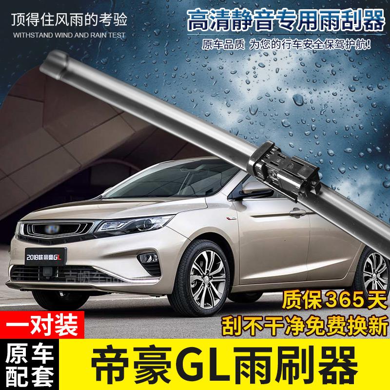 适用吉利帝豪GL专用无骨雨刷器2017-18-19年新款原装款款雨刮片静音 帝豪GL直插接口专用雨刷