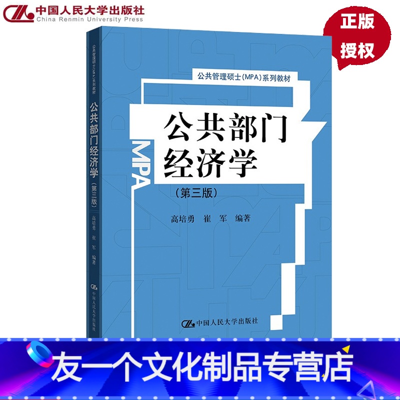 【友一个正版】 公共部门经济学 第三版 第3版 高培勇 崔军 公共管理硕士MPA系列教材 中国人民大学出版社