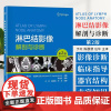 淋巴结影像解刚与诊断 第2二版 于红 陈群慧 任华 主译 北京科学技术出版社 9787571439866
