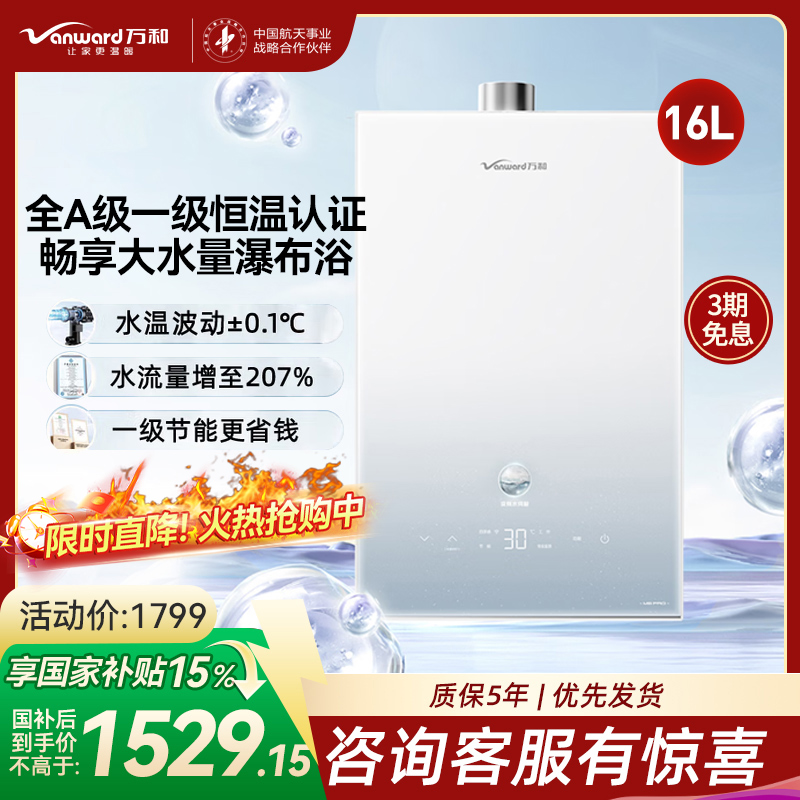 万和(Vanward) 燃气热水器家用速热16升水伺服恒温 JSQ30-16M6 PRO