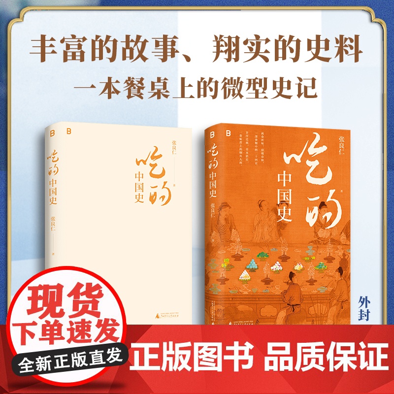 吃的中国史 一本书带你读懂舌尖上的万年中国史 张良仁 著 透过美食看历史 一本书带你读懂舌尖上的万年中国史一本围绕吃高清大图