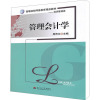 [M]管理会计学-9787564310240