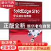 正版 SolidEdgeST10中文版标准教程/Greenpower创新STEM教育及赛
