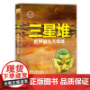 正版 三星堆 世界第九大奇迹G 探秘天下风靡全球的科普读物课外知识拓展阅读科普知识读物社科书籍历史考古