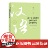 [自营]基于语义范畴的汉语句法演变研究 张萍 上海大学出版社