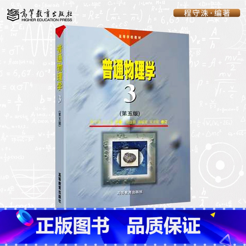 [正版]普通物理学(第3册)(第五版) 程守洙 高等教育出版社