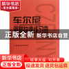 正版 车尔尼钢琴快速练习曲(作品299) 人民音乐出版社编辑部 人民