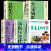 [正版]全3册 餐桌上的中药+高血脂+高血压+常见病吃什么+食物相克与药物相克 生活养生家庭实用百科全书处方配方中医医