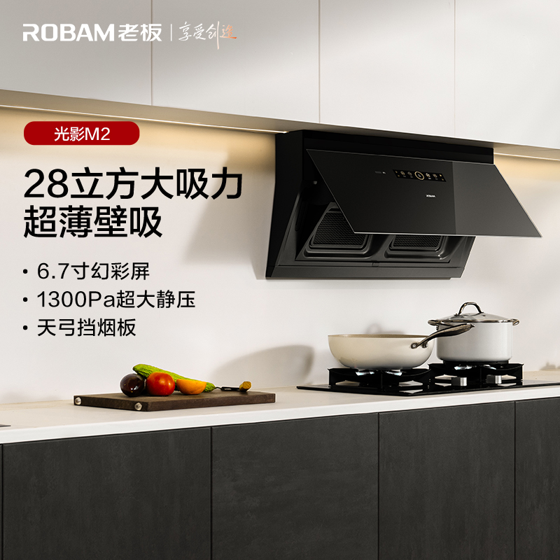 老板(Robam)光影M2超薄壁吸双腔侧吸28风量1300Pa家用大吸力抽吸油烟机燃气灶具烟灶套装M2+51B0A天然气