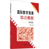 [M]国际数学竞赛综合模拟(英文版)-9787516030172