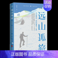 【正版】 远山孤旅:从巴颜喀拉 阿尼玛卿到三江源 孙重人 去山巅探寻自然 觉察纯粹的自我 散文随笔类游记巴山孙