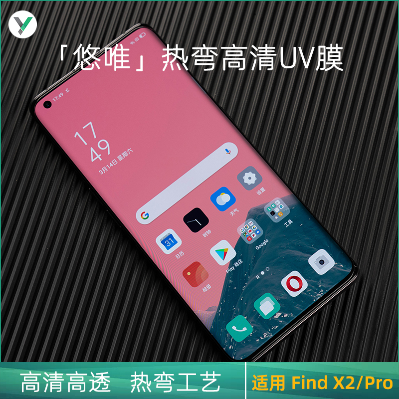 「悠唯」热弯UV膜 高清高透钢化膜 适用OPPO Find X2/Pro真智力