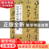 正版 晋王羲之上虞帖/历代名帖宣纸高清大图 古吴轩出版社 古吴轩