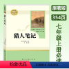 猎人笔记 [人教版] 七年级上 [正版]猎人笔记 七年级上册原著版课外阅读人民教育出版社 初一必读课外书