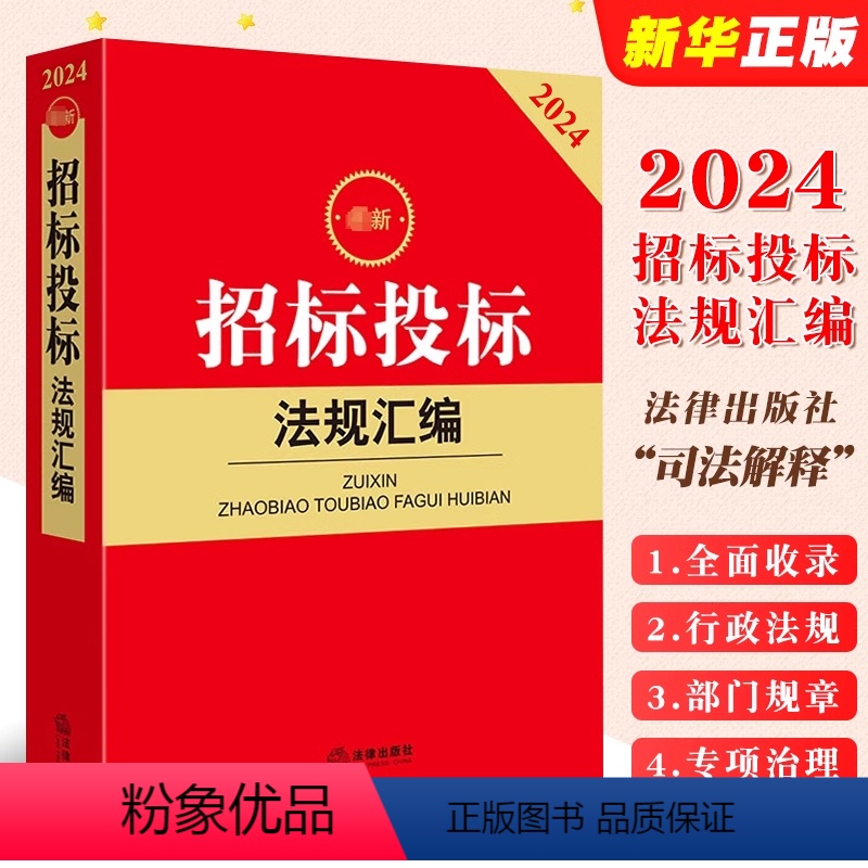 [正版]2024招标投标法规汇编 政府采购招标投标 招投标法律法规汇编工具书司法解释 房屋市政交通运输通信医疗工程