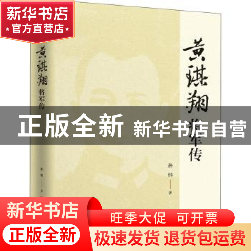 正版 黄琪翔将军传:北伐名将 抗日功臣 孙炜 中国文史出版社 9787