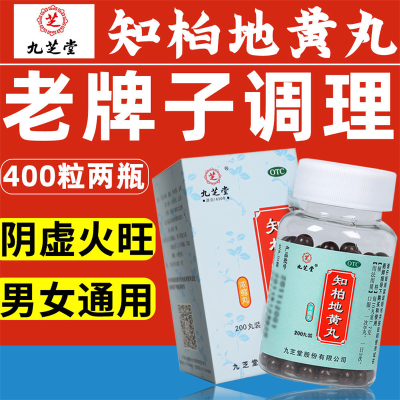 [2瓶 半月款]九芝堂 知柏地黄丸 200丸/瓶 阴降火 非处方药 阴虚火旺 潮热盗汗 口干咽痛 耳鸣遗精 小便短赤
