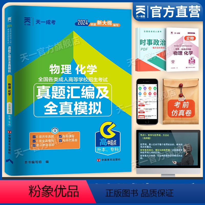 [正版]2024全国各类成人高等学校招生考试真题汇编及全真模拟物理化学(高中起点升本、专科)高升专高升本理科试卷题库2
