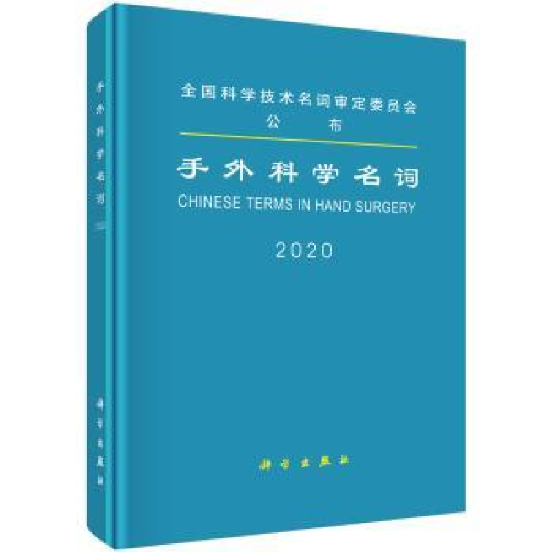音像手外科学名词:2020:2020医学名词审定委员会