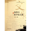 醉染图书沈仲圭医学集9787507737547