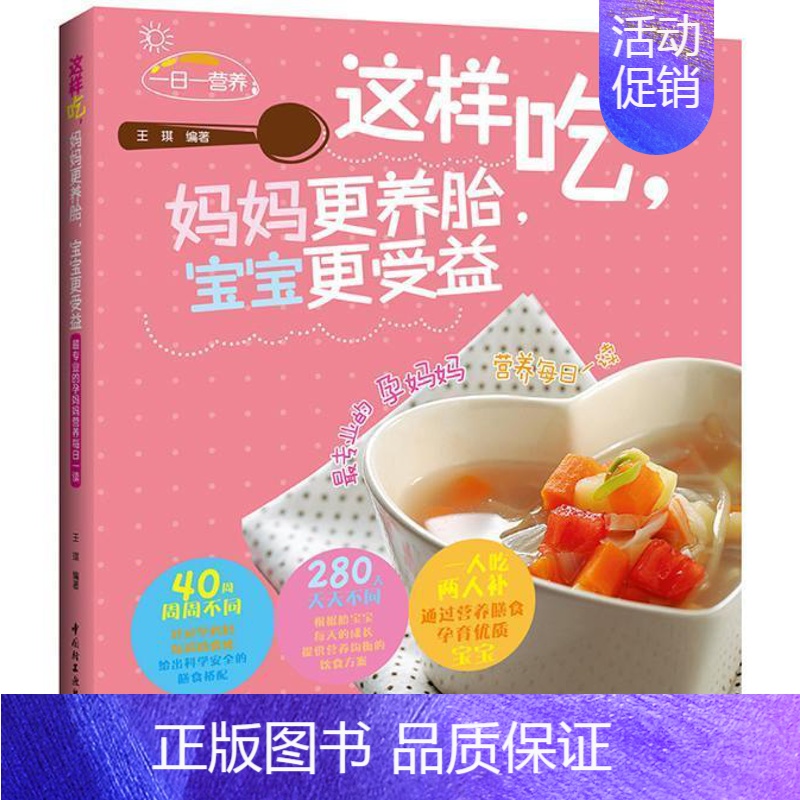 【正版】这样吃,妈妈更养胎,宝宝更受益:专业的孕妈妈 营养每日一读 王琪 妊娠期饮食营养学 育儿与家教书籍