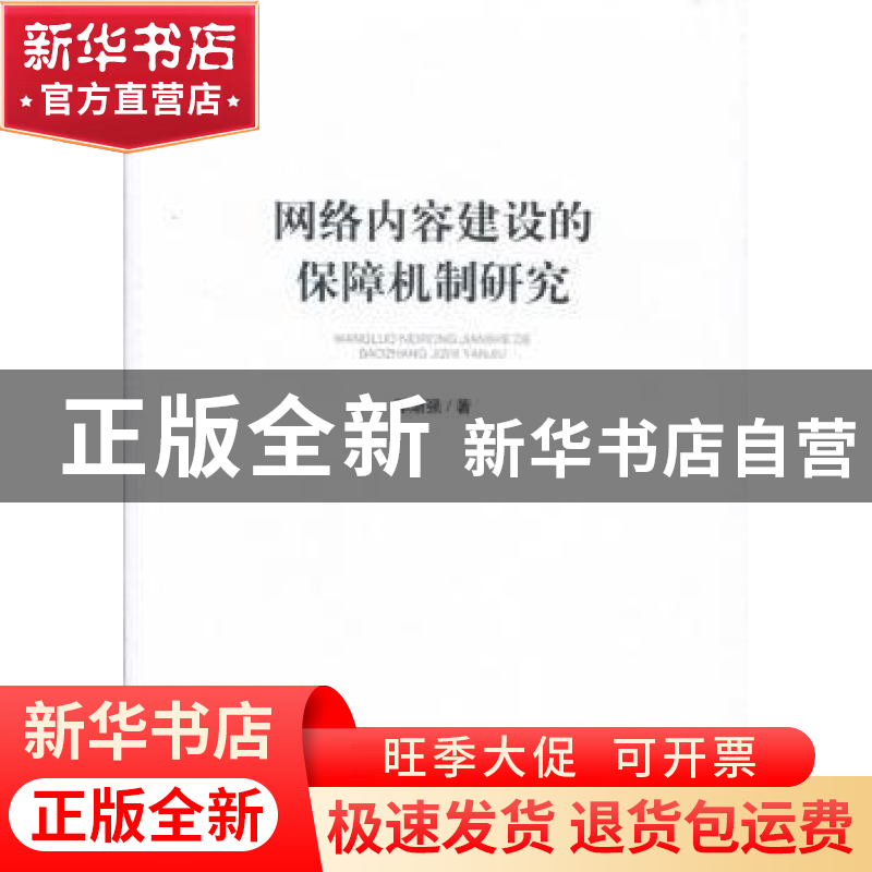 正版 网络内容建设的保障机制研究 郭渐强著 人民出版社 97870101