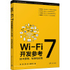 [友一正版]新书Wi-Fi 7开发参考:技术原理、标准和应用 成刚 蒋一名 杨志杰 著 无线网-基本知识