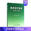 [正版]临床诊疗指南 护理学分册 中华医学会 护理经典