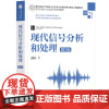 [2024新书]现代信号分析和处理 第2版 第二版 张旭东 高等学校电子信息类专业系列教材书 随机信号 清华大学出版社9