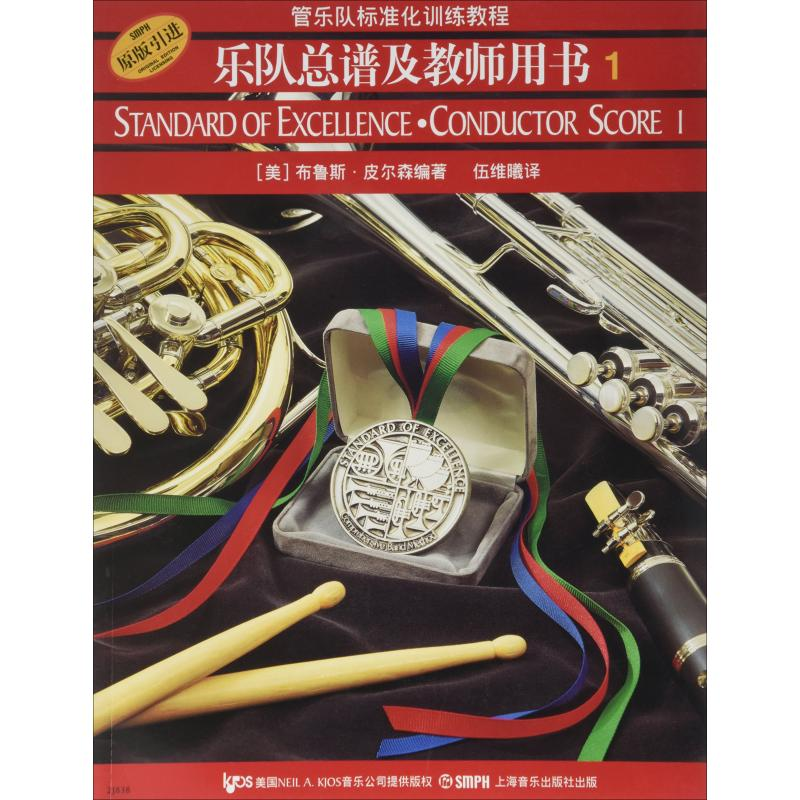 [M]管乐队标准化训练教程 乐队总谱及教师用书 1-9787806678725