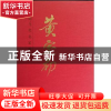 正版 中国当代名家画集:黄定初 黄定初 人民美术出版社 978710206