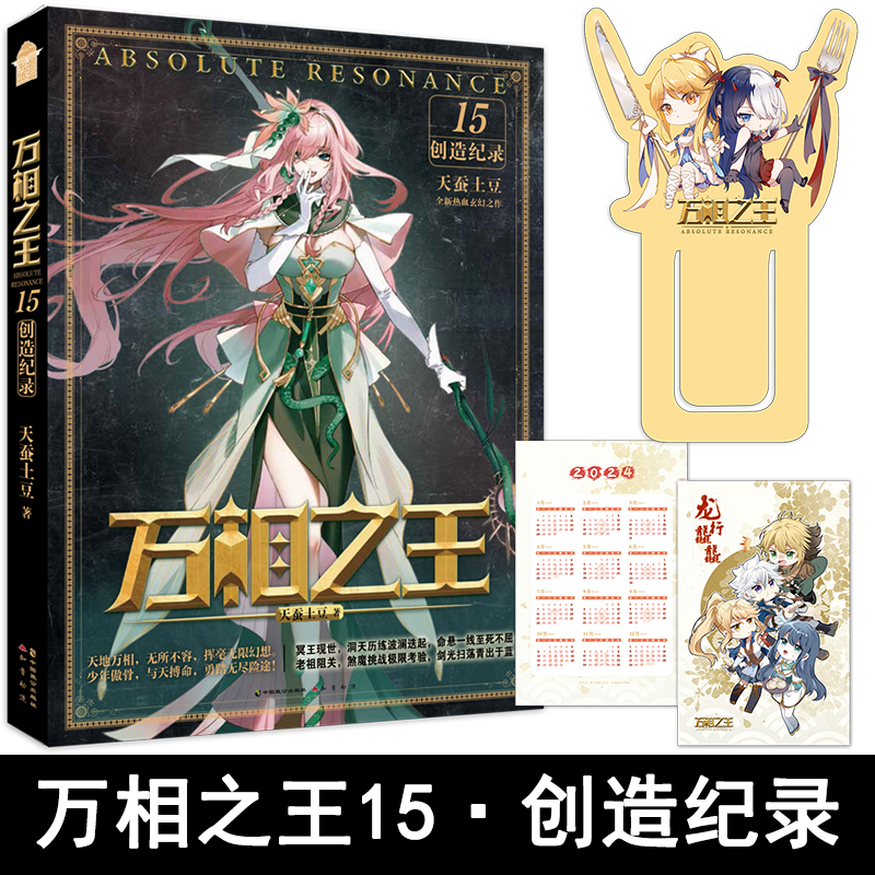 万相之王15创造记录 [正版]赠2024年历卡+夹页书签万相之王15·创造纪录小说实体书 天蚕土豆玄幻实体书小说斗破