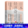 [正版]日本经济奇迹的终结 留重人 著 日本经济经典著作 复盘日本经济发展 中国经济发展走向经济管理书籍